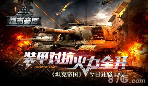 《坦克帝国》今日上线 战火重燃集群火拼