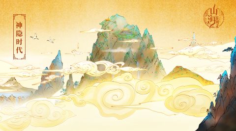 图3-进入神隐时代