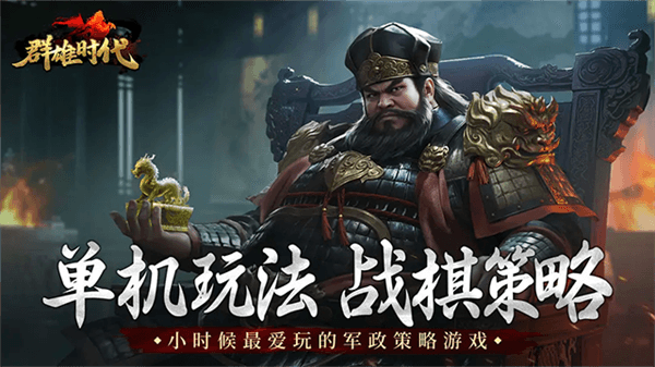 群雄时代宣传图