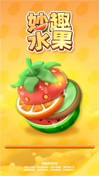 妙趣水果新手攻略配图1