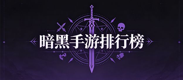 暗黑手游排行榜前十名