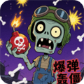 爆弹轰僵小游戏官方版下载_爆弹轰僵下载 v1.0安卓版