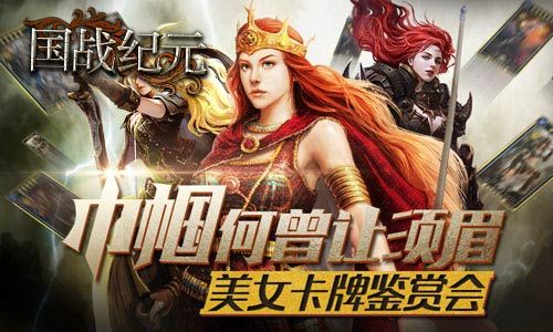 《国战纪元》美女卡牌鉴赏会