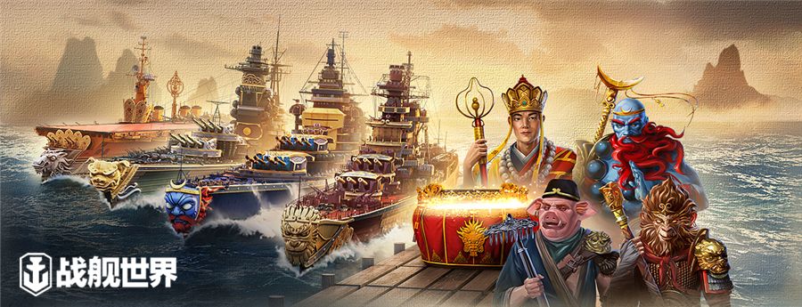 西游舰队即将离港 《战舰世界》连环作战任务等你来 西游舰队即将离港 《战舰世界》连环作战任务等你来
