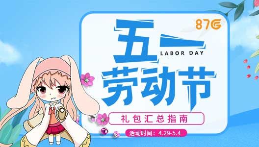 2022五一礼包推荐图