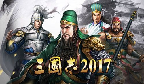 三国志2017图片2