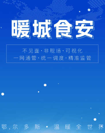 暖城食安app怎么注册配图1