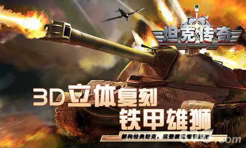 坦克传奇宣传图2