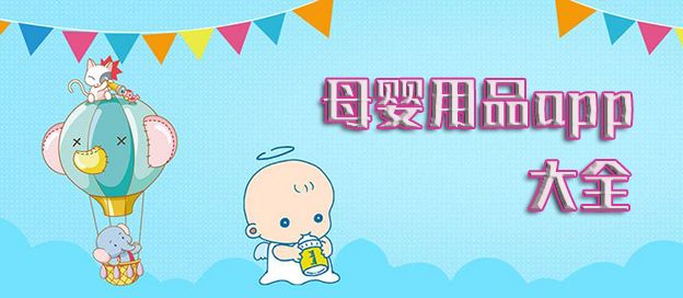 母婴用品app大全