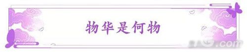 云梦四时歌物华是什么