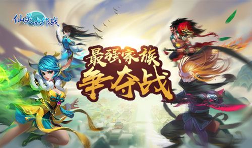 仙灵大作战宣传图2