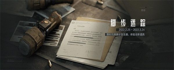 暗区突围手游脚步迷踪海报