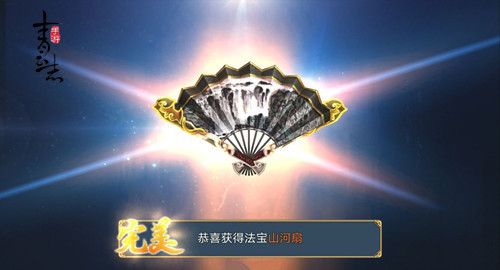 《青云志》手游完美法宝山河扇