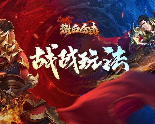 热血合击