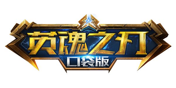 魔域口袋版3