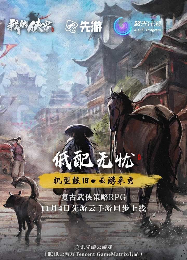 《我的侠客》腾讯先游邀您一起畅游江湖 《我的侠客》腾讯先游邀您一起畅游江湖