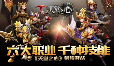 天堂之心宣传图2