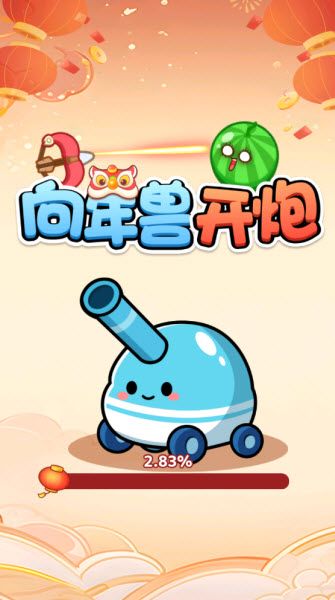 向年兽开炮红包版宣传图