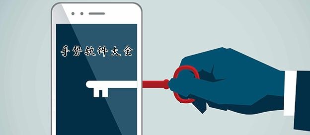 手势软件大全