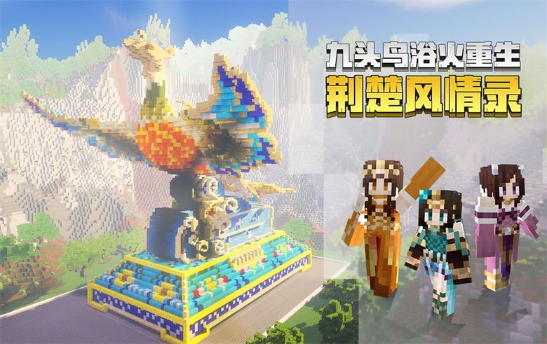 用游戏还原荆楚大地,《我的世界》携手《九头鸟》向世界推介湖北 用游戏还原荆楚大地,《我的世界》携手《九头鸟》向世界推介湖北