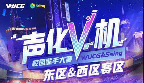 WUCG嘉年华落地武汉,西区决赛再燃高校热情 WUCG嘉年华落地武汉,西区决赛再燃高校热情