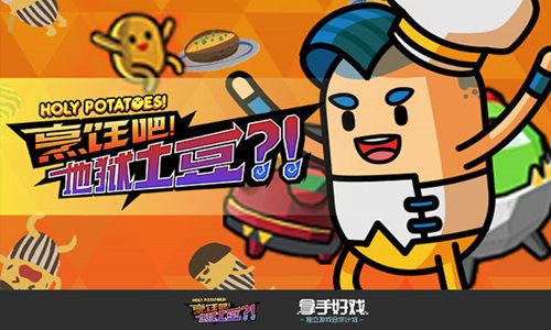 烹饪吧!地狱土豆!