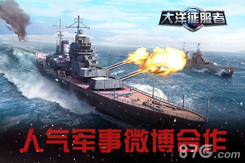 大洋征服者:人气军事微博合作