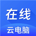 在线云电脑app