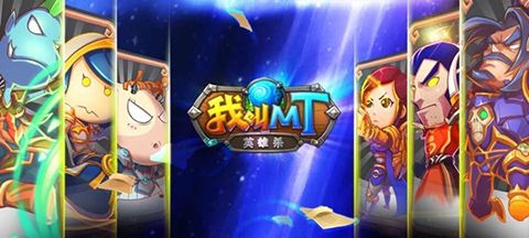 我叫MT英雄杀