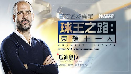 《球王之路:荣耀十一人》(英文名:Champion Eleven)