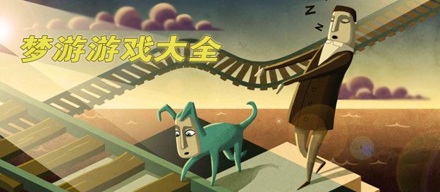 梦境游戏大全