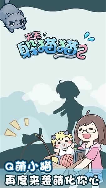 天天躲猫猫2最新版宣传图