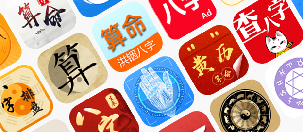 手机算命软件