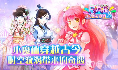 巴啦啦魔法变身3宣传图