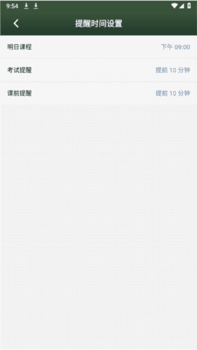 课程表app怎么设置提醒上课图片4