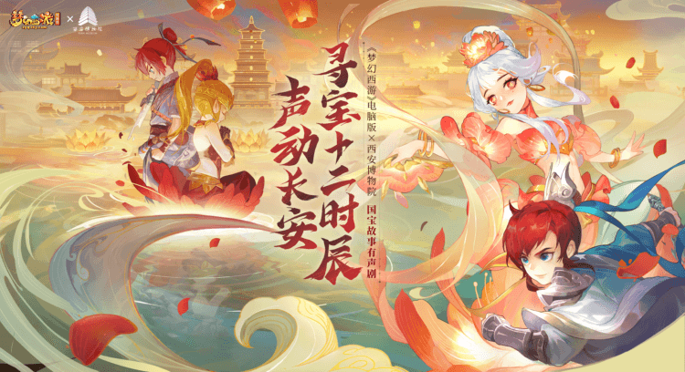《梦幻西游》电脑版X西安博物院 声动长安·寻宝十二时辰有声剧火爆上线 《梦幻西游》电脑版X西安博物院 声动长安·寻宝十二时辰有声剧火爆上线