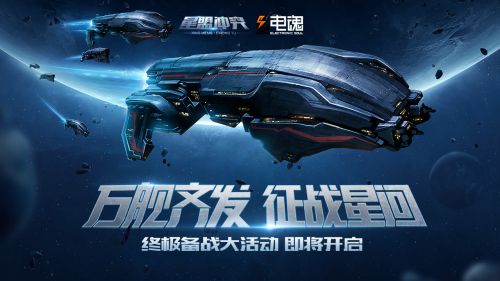 星盟冲突宣传图