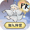 最强祖师果盘渠道服
