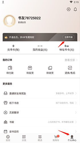 咪咕中信书店如何变成钻石会员