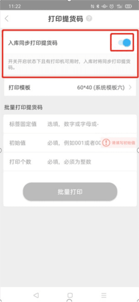 入库同步打印设置配图5