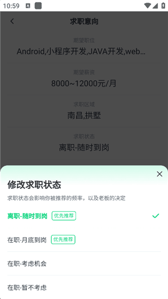 怎么切换求职状态配图4