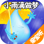 小雨滴做梦