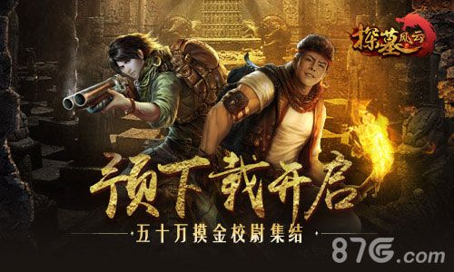 《探墓风云》预下载开启