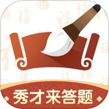 秀才来答题