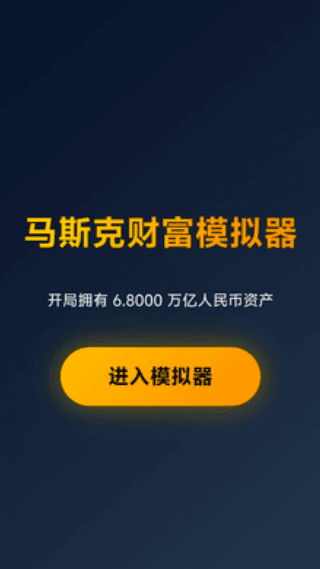 马斯克模拟器宣传图