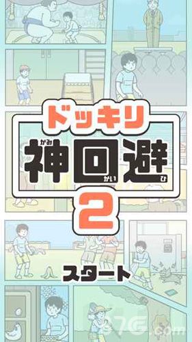 神回避2攻略大全