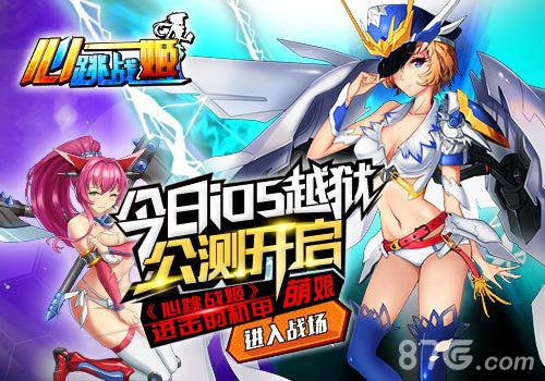 心跳战姬ios越狱公测宣传图