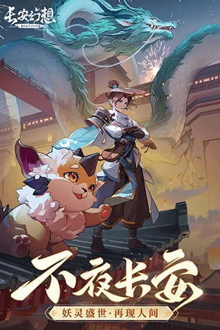 长安幻想官方版宣传图