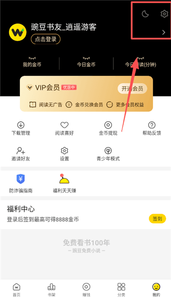 豌豆免费小说app使用指南配图1