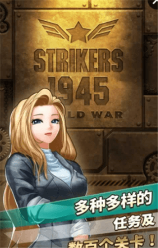 强袭战机1945世界大战